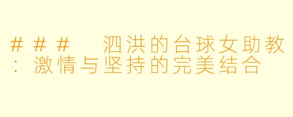 ### 泗洪的台球女助教：激情与坚持的完美结合