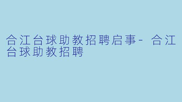 合江台球助教招聘启事-合江台球助教招聘