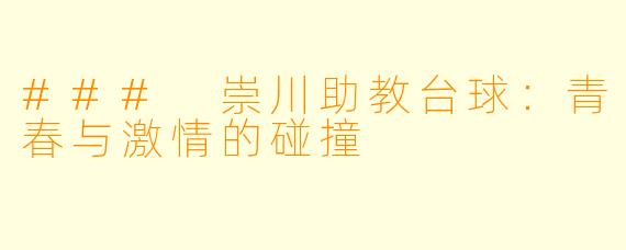 ### 崇川助教台球：青春与激情的碰撞