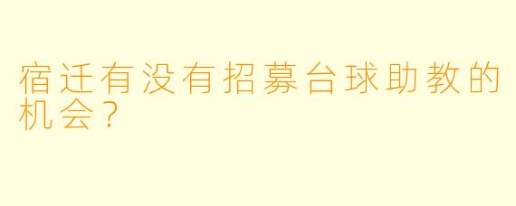 宿迁有没有招募台球助教的机会？