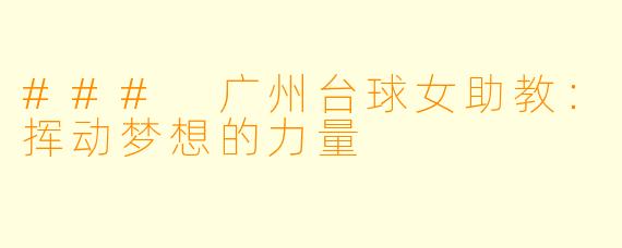 ### 广州台球女助教：挥动梦想的力量