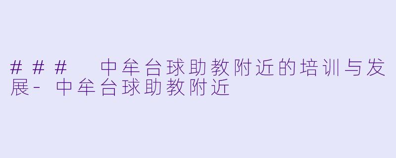 ### 中牟台球助教附近的培训与发展