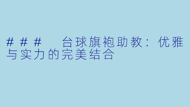 ### 台球旗袍助教:优雅与实力的完美结合