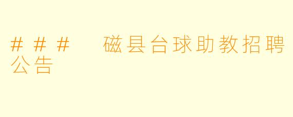### 磁县台球助教招聘公告