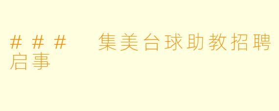 ### 集美台球助教招聘启事
