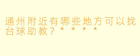 通州附近有哪些地方可以找台球助教?****