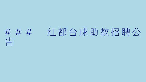 ### 红都台球助教招聘公告