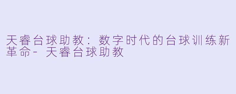 天睿台球助教:数字时代的台球训练新革命