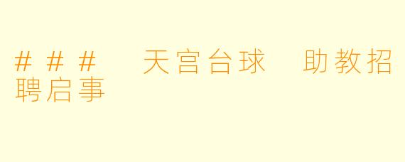### 天宫台球 助教招聘启事