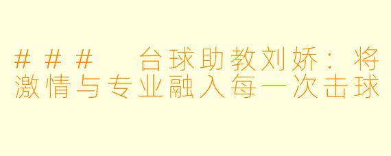 ### 台球助教刘娇：将激情与专业融入每一次击球