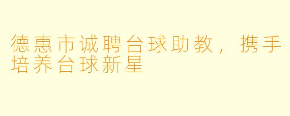 德惠市诚聘台球助教,携手培养台球新星