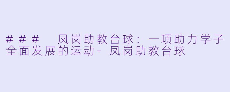 ### 凤岗助教台球:一项助力学子全面发展的运动