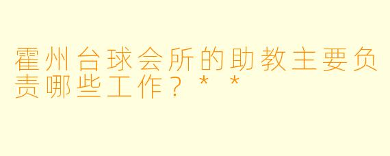 霍州台球会所的助教主要负责哪些工作？**