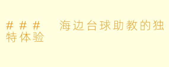 ### 海边台球助教的独特体验