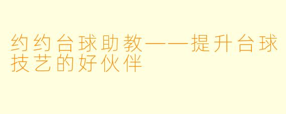 约约台球助教——提升台球技艺的好伙伴