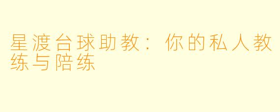 星渡台球助教：你的私人教练与陪练