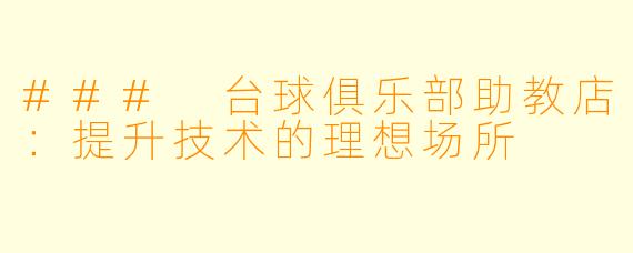### 台球俱乐部助教店：提升技术的理想场所