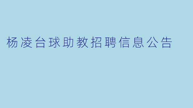 杨凌台球助教招聘信息公告