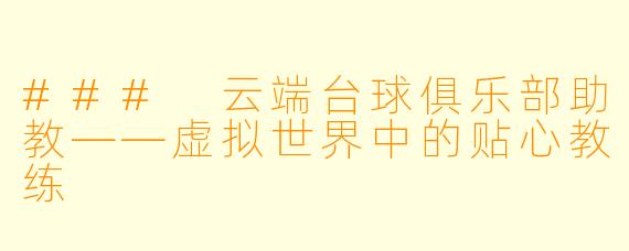 ### 云端台球俱乐部助教——虚拟世界中的贴心教练