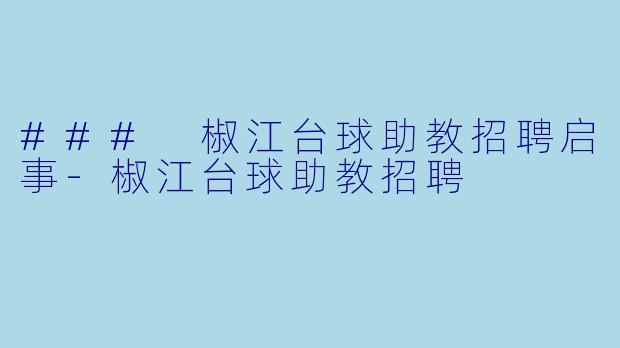 ### 椒江台球助教招聘启事-椒江台球助教招聘
