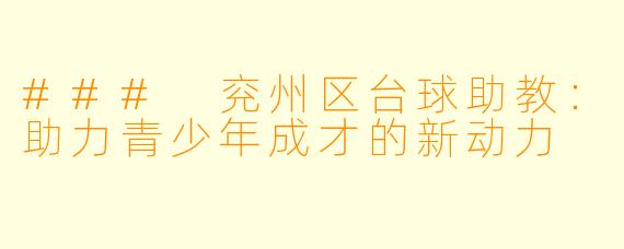 ### 兖州区台球助教:助力青少年成才的新动力