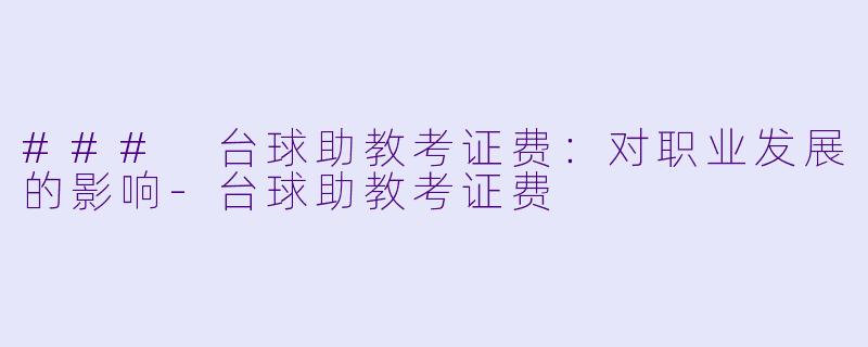 ### 台球助教考证费:对职业发展的影响