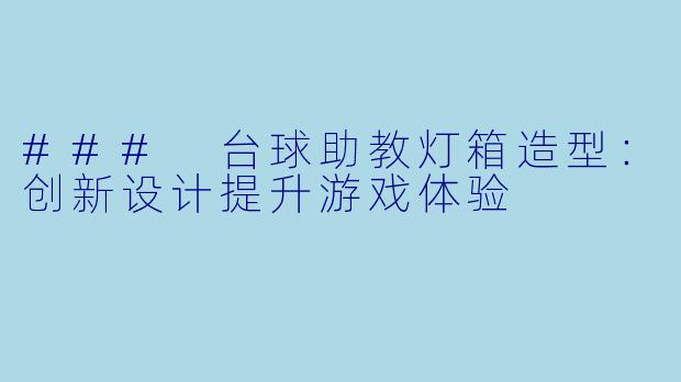 ### 台球助教灯箱造型：创新设计提升游戏体验