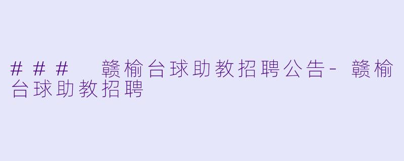### 赣榆台球助教招聘公告-赣榆台球助教招聘