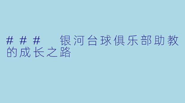 ### 银河台球俱乐部助教的成长之路