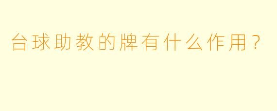 台球助教的牌有什么作用？  