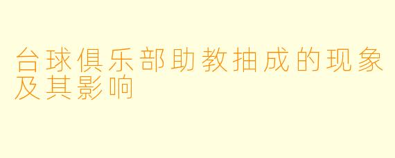 台球俱乐部助教抽成的现象及其影响