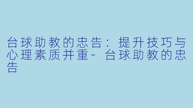 台球助教的忠告：提升技巧与心理素质并重