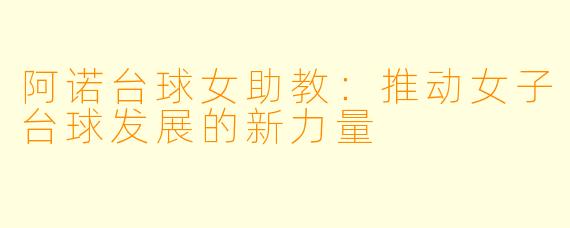 阿诺台球女助教：推动女子台球发展的新力量