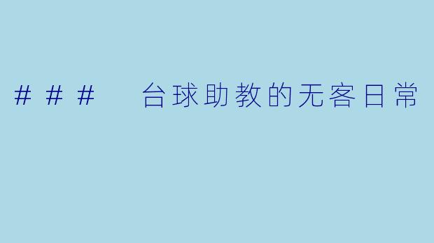 ### 台球助教的无客日常