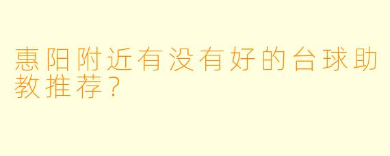 惠阳附近有没有好的台球助教推荐？