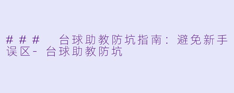 ### 台球助教防坑指南：避免新手误区-台球助教防坑