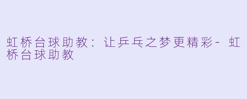 虹桥台球助教:让乒乓之梦更精彩