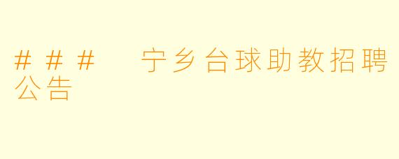### 宁乡台球助教招聘公告