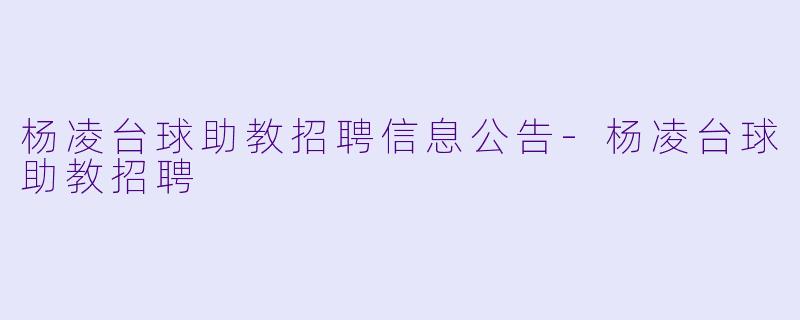 杨凌台球助教招聘信息公告-杨凌台球助教招聘