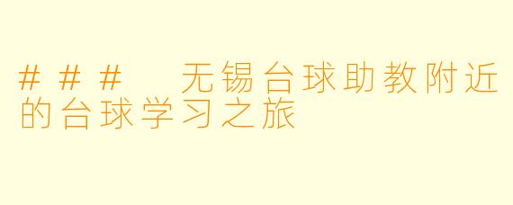 ### 无锡台球助教附近的台球学习之旅