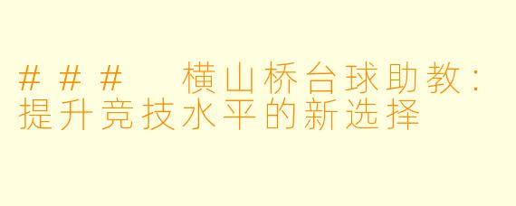 ### 横山桥台球助教：提升竞技水平的新选择