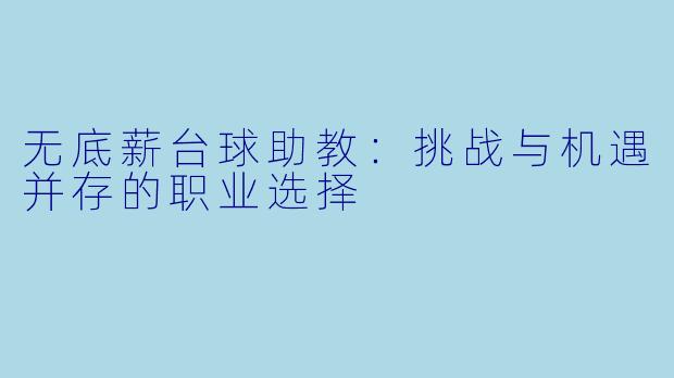 无底薪台球助教：挑战与机遇并存的职业选择