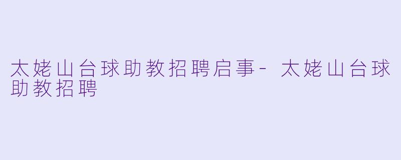 太姥山台球助教招聘启事