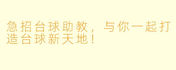 急招台球助教，与你一起打造台球新天地！