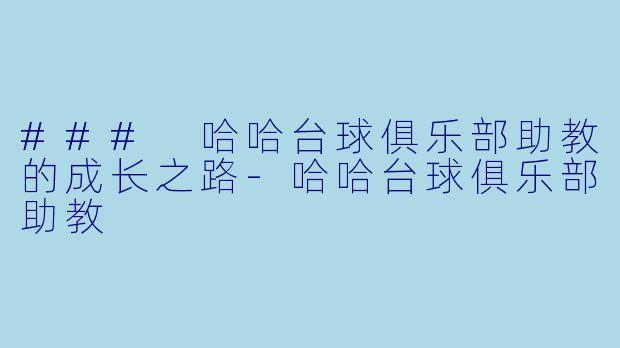 ### 哈哈台球俱乐部助教的成长之路