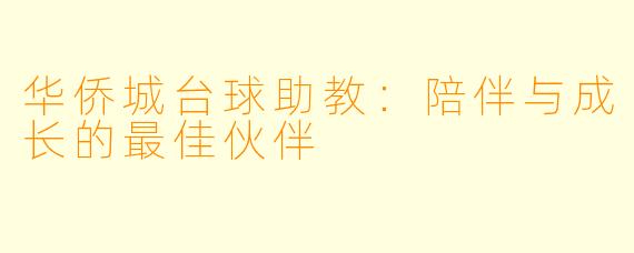 华侨城台球助教：陪伴与成长的最佳伙伴
