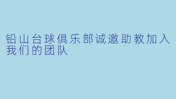 铅山台球俱乐部诚邀助教加入我们的团队