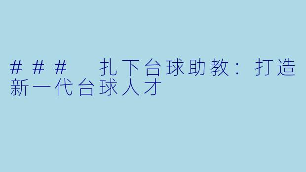 ### 扎下台球助教：打造新一代台球人才