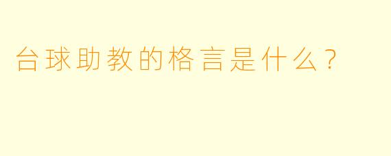 台球助教的格言是什么？