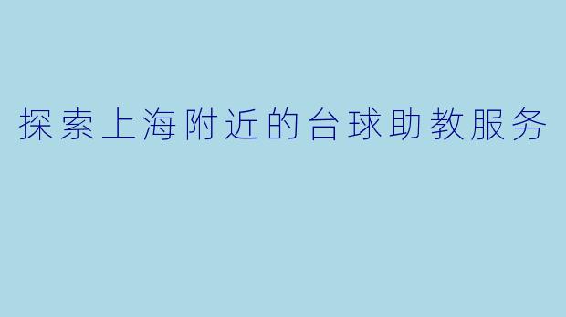 探索上海附近的台球助教服务